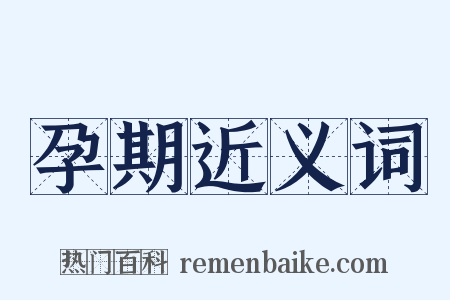 孕期近义词是什么意思的图片